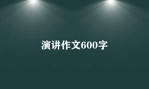 演讲作文600字