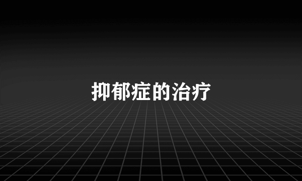 抑郁症的治疗