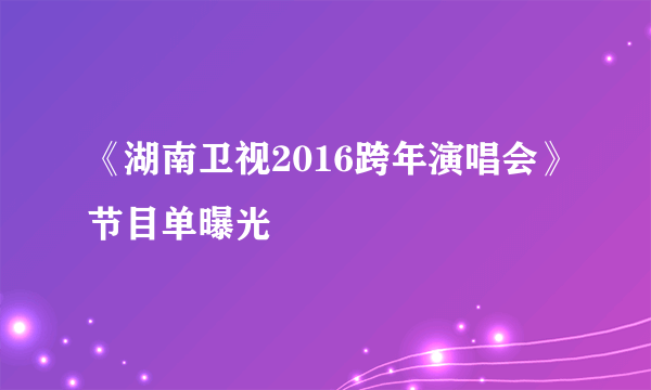 《湖南卫视2016跨年演唱会》节目单曝光