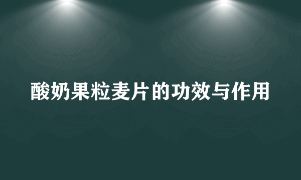 酸奶果粒麦片的功效与作用