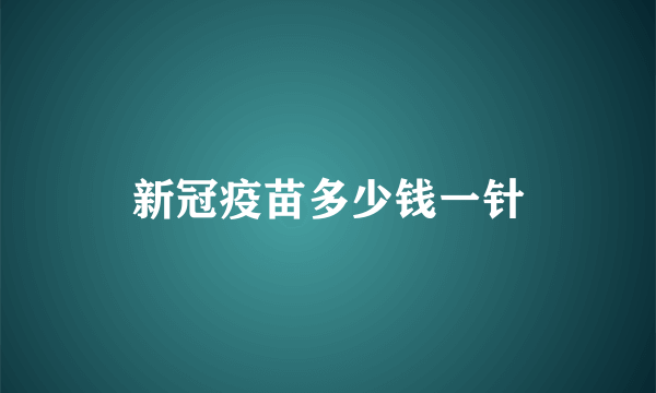 新冠疫苗多少钱一针