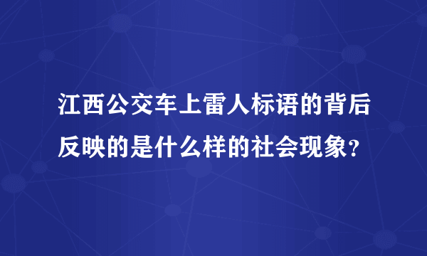 江西公交车上雷人标语的背后反映的是什么样的社会现象？