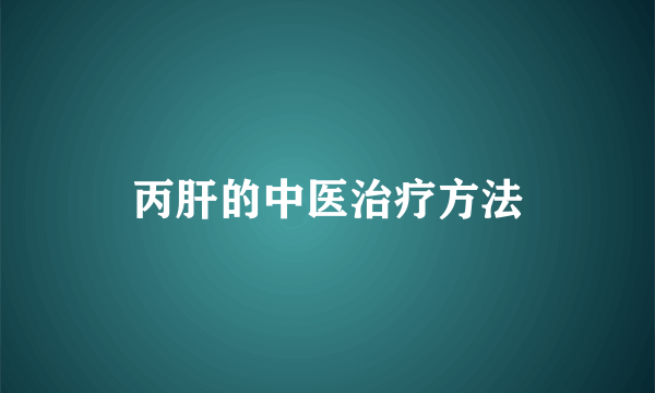 丙肝的中医治疗方法