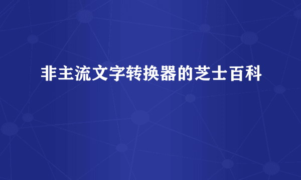 非主流文字转换器的芝士百科