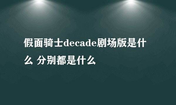 假面骑士decade剧场版是什么 分别都是什么