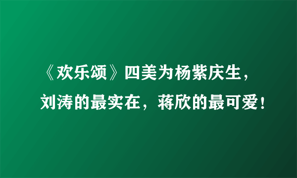 《欢乐颂》四美为杨紫庆生，刘涛的最实在，蒋欣的最可爱！