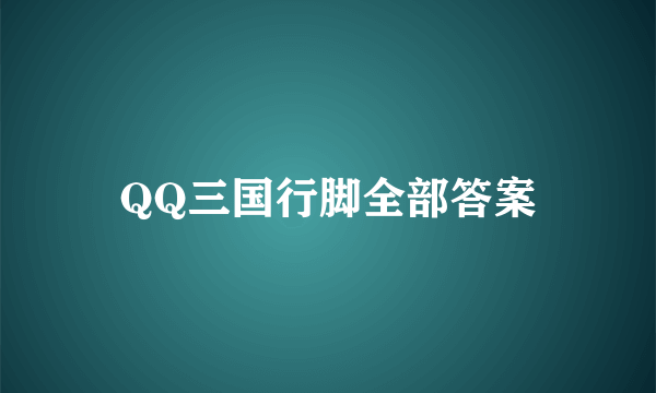 QQ三国行脚全部答案