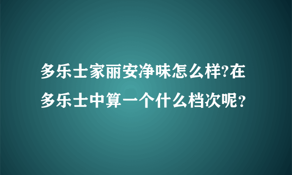 多乐士家丽安净味怎么样?在多乐士中算一个什么档次呢？