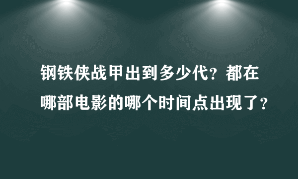 钢铁侠战甲出到多少代？都在哪部电影的哪个时间点出现了？