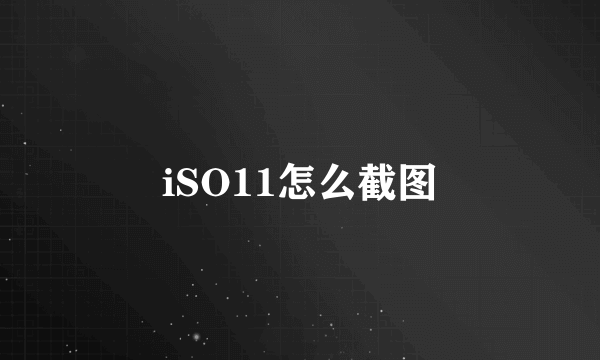 iSO11怎么截图