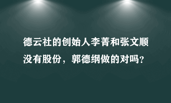 德云社的创始人李菁和张文顺没有股份，郭德纲做的对吗？