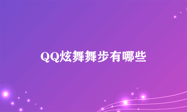 QQ炫舞舞步有哪些