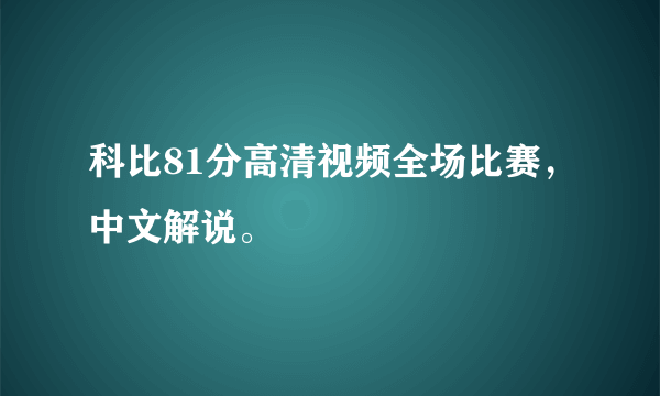 科比81分高清视频全场比赛，中文解说。