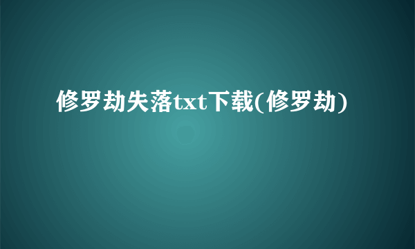 修罗劫失落txt下载(修罗劫)