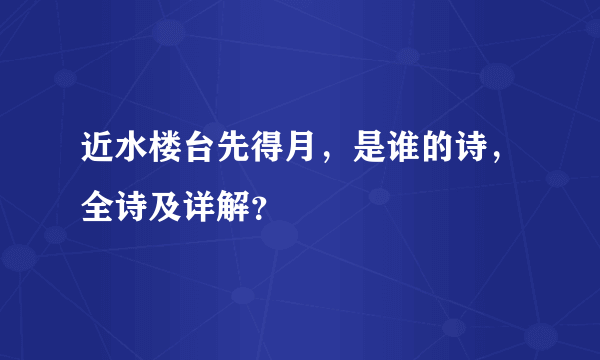 近水楼台先得月，是谁的诗，全诗及详解？