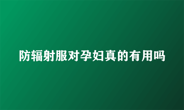 防辐射服对孕妇真的有用吗