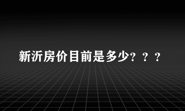 新沂房价目前是多少？？？