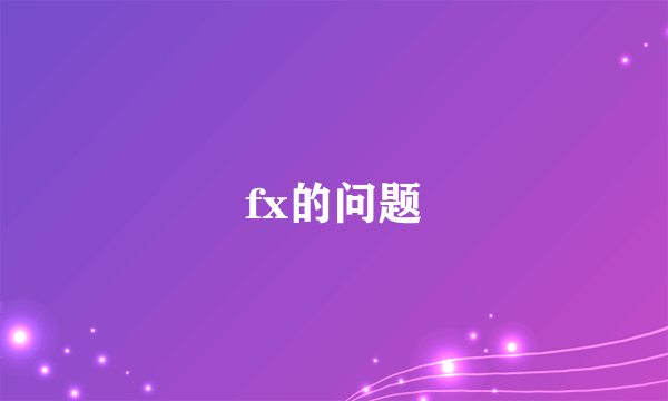 fx的问题