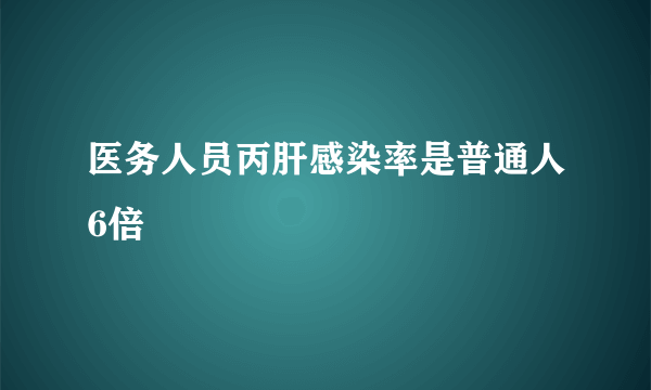 医务人员丙肝感染率是普通人6倍