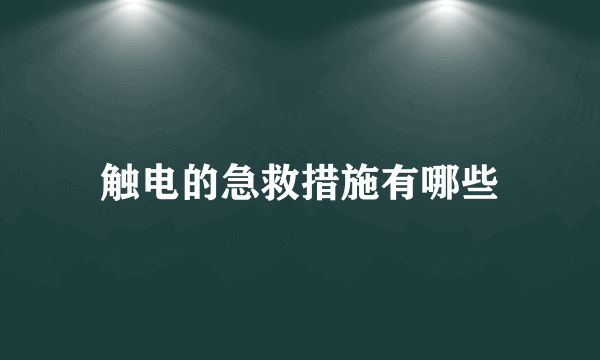 触电的急救措施有哪些