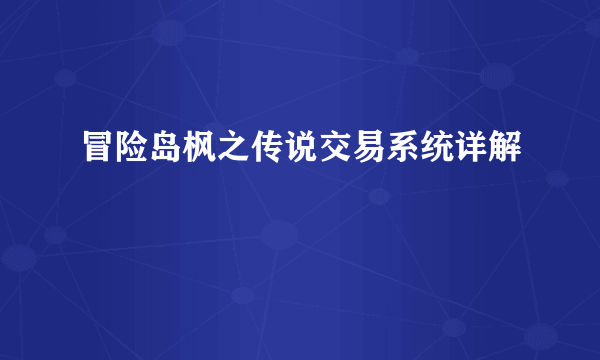 冒险岛枫之传说交易系统详解