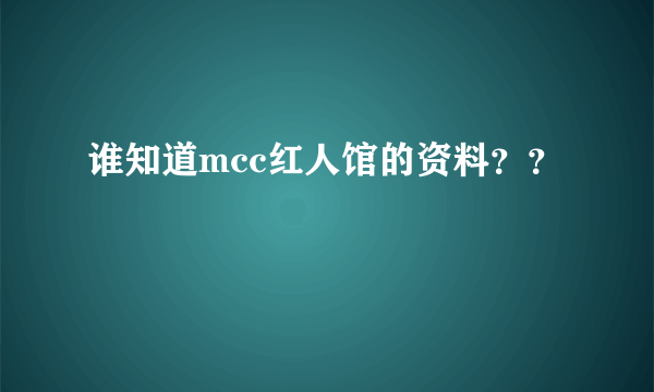 谁知道mcc红人馆的资料？？