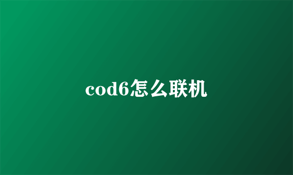 cod6怎么联机