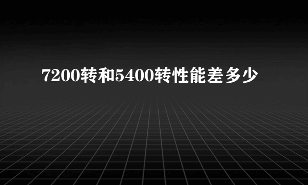 7200转和5400转性能差多少