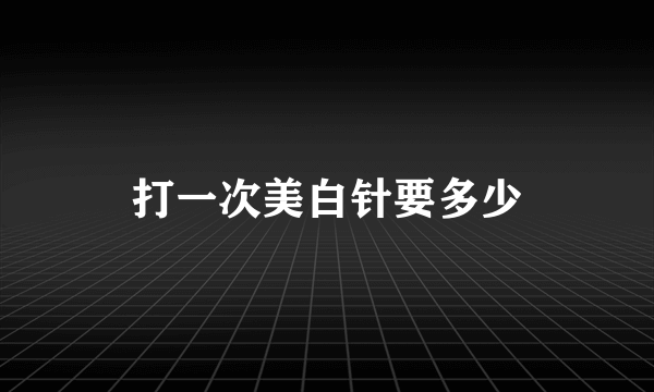 打一次美白针要多少