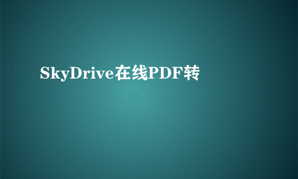 SkyDrive在线PDF转