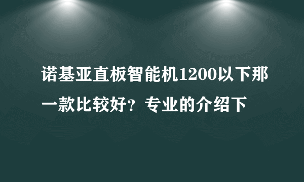 诺基亚直板智能机1200以下那一款比较好？专业的介绍下