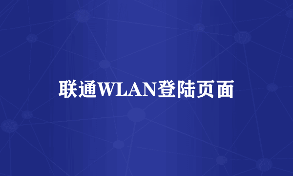 联通WLAN登陆页面