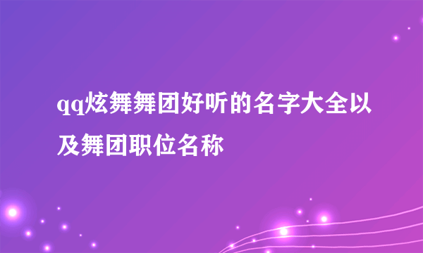 qq炫舞舞团好听的名字大全以及舞团职位名称