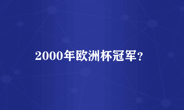 2000年欧洲杯冠军？