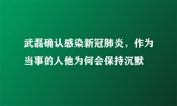 武磊确认感染新冠肺炎，作为当事的人他为何会保持沉默