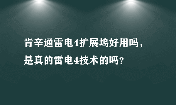 肯辛通雷电4扩展坞好用吗，是真的雷电4技术的吗？