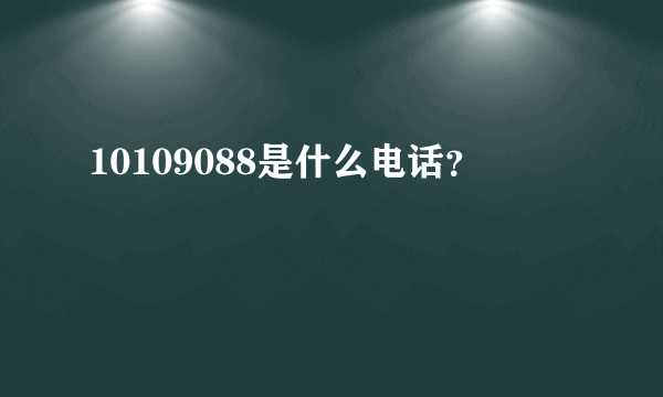 10109088是什么电话？