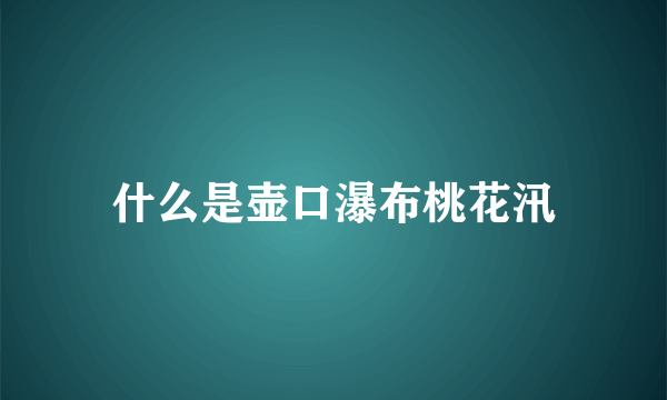 什么是壶口瀑布桃花汛