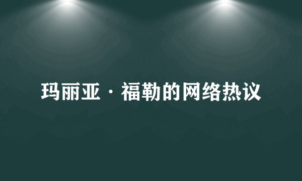 玛丽亚·福勒的网络热议