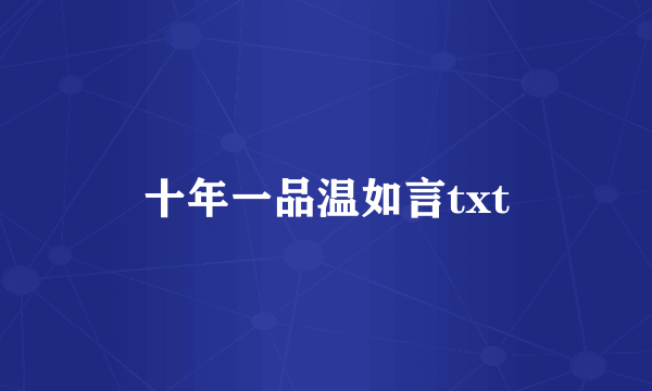 十年一品温如言txt