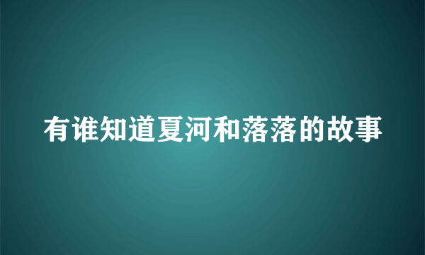 有谁知道夏河和落落的故事