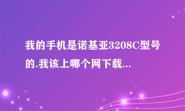 我的手机是诺基亚3208C型号的.我该上哪个网下载破解游戏