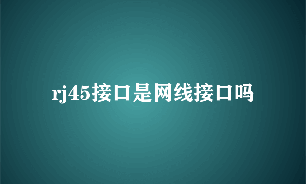 rj45接口是网线接口吗