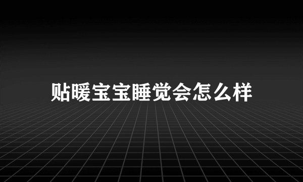 贴暖宝宝睡觉会怎么样