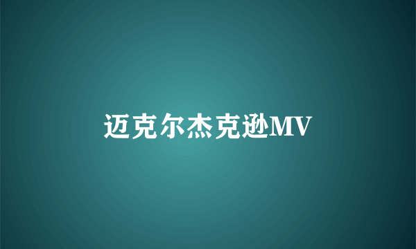 迈克尔杰克逊MV