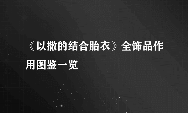 《以撒的结合胎衣》全饰品作用图鉴一览