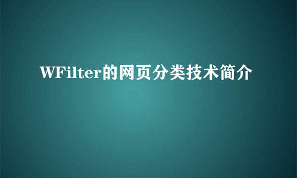 WFilter的网页分类技术简介