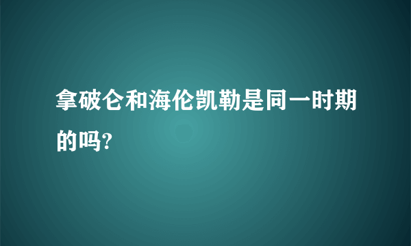 拿破仑和海伦凯勒是同一时期的吗?