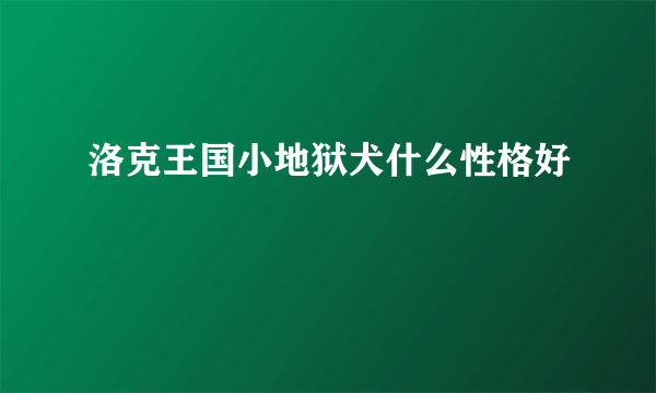 洛克王国小地狱犬什么性格好