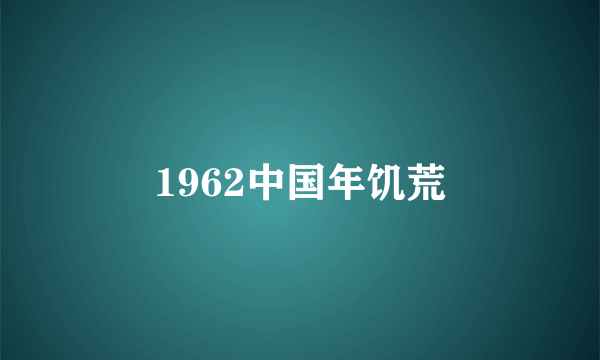 1962中国年饥荒